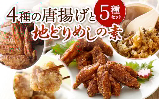 4種の唐揚げ と 地どりめしの素 セット 【冷凍】