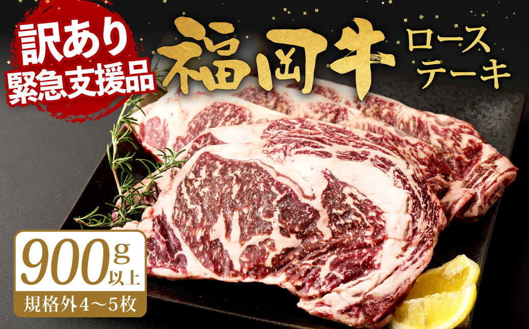 【緊急支援品】 訳アリ 福岡牛 ロースステーキ 900g以上 (規格外4~5枚) リブロース サーロイン 牛肉