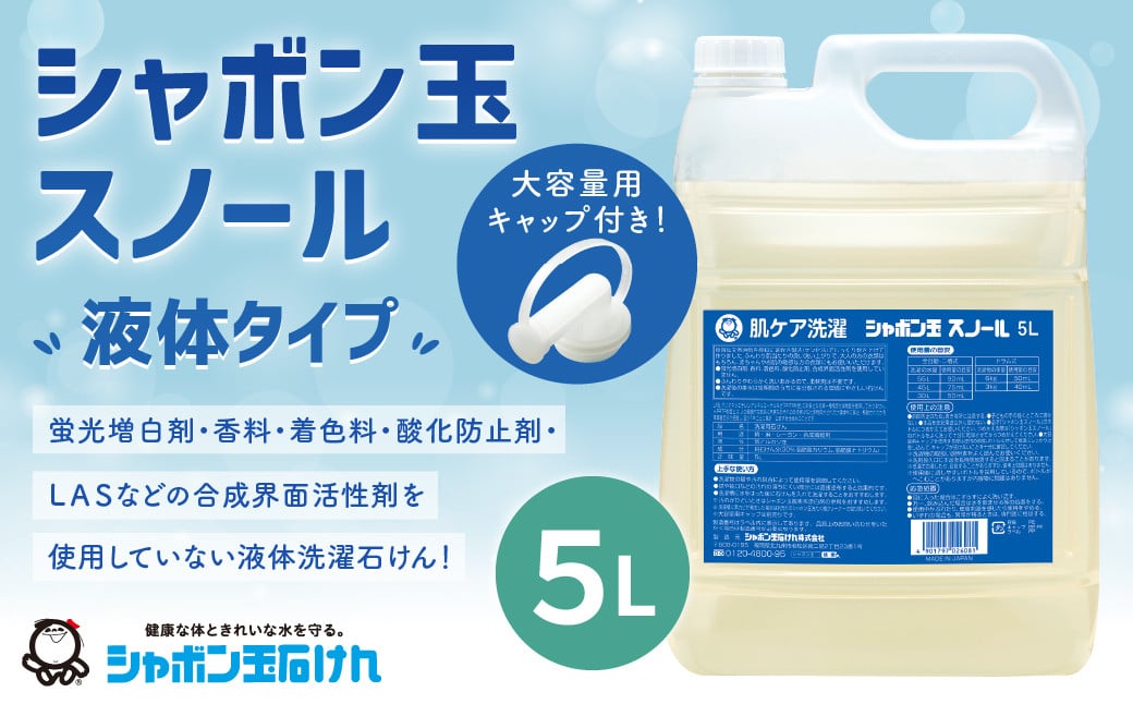 シャボン玉 スノール 液体タイプ 5L 環境洗剤(エコ洗剤) 衣類用 （訳