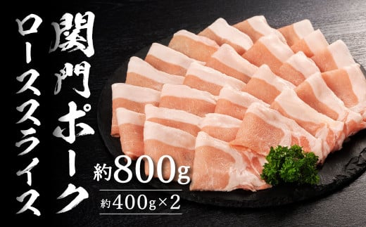 関門ポークローススライス 約800g（約400g×2）