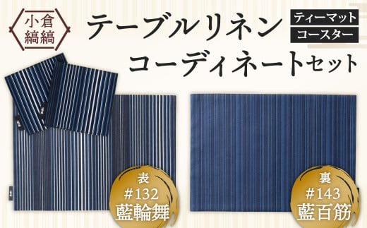 「小倉 縞縞」テーブルリネン コーディネートセット【#132 藍輪舞／#143 藍百筋】