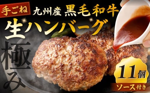 【極み】 九州産 黒毛和牛 手ごね生ハンバーグ （ソース付き）