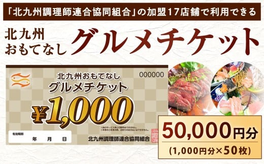 北九州 おもてなしグルメチケット 50,000円分