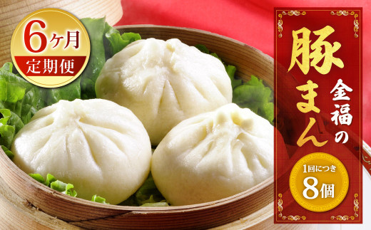 【定期便 6ヶ月】金福の豚まん 8個入