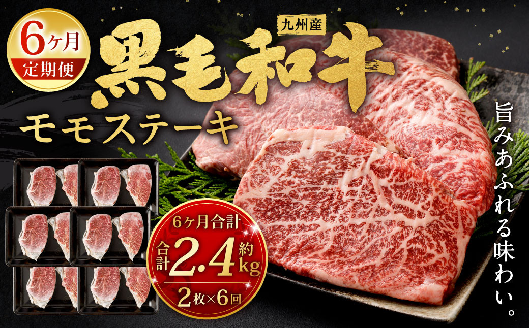 【6ヶ月定期便】  九州産 黒毛和牛 モモステーキ 約2.4kg (約200g×2枚×6回) 牛もも肉 ステーキ 牛肉 お肉 国産 日本産