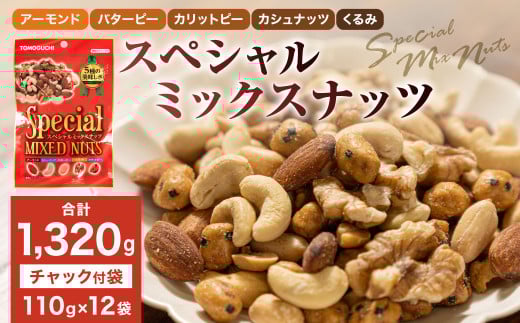 【大容量1320g】スペシャルミックスナッツ 1320g（110g×12袋）