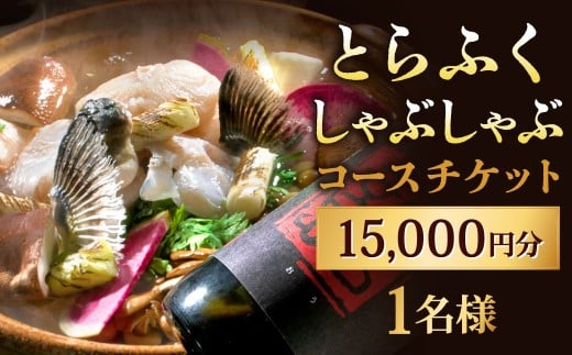 とらふくしゃぶしゃぶコース 15,000円 1名様 お食事券 食事券 チケット 利用券 券 とらふく とらふぐ 虎ふぐ ふく フク ふぐ フグ 河豚 和食 福岡県 北九州市