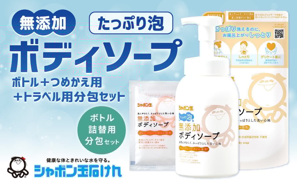 シャボン玉石けん 無添加 ボディソープ たっぷり泡 ボトル1本＋つめかえ用4袋＋トラベル用分包2袋セット