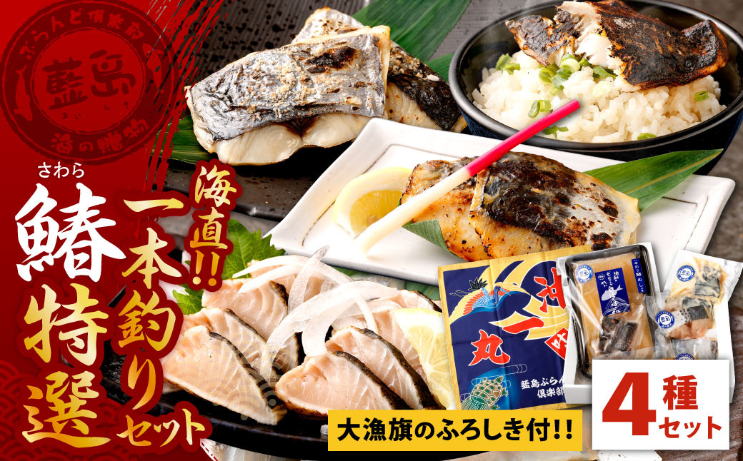 【藍島】海直！ 鰆 一本釣り 特選 セット (大漁旗のふろしき付き)