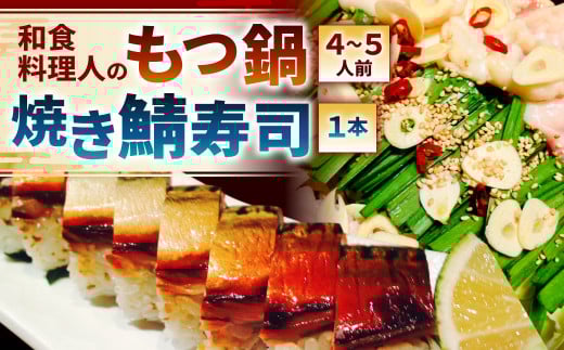 【指定日必須】和食料理人のもつ鍋（4～5人前）・ 焼き鯖寿司 1本 セット