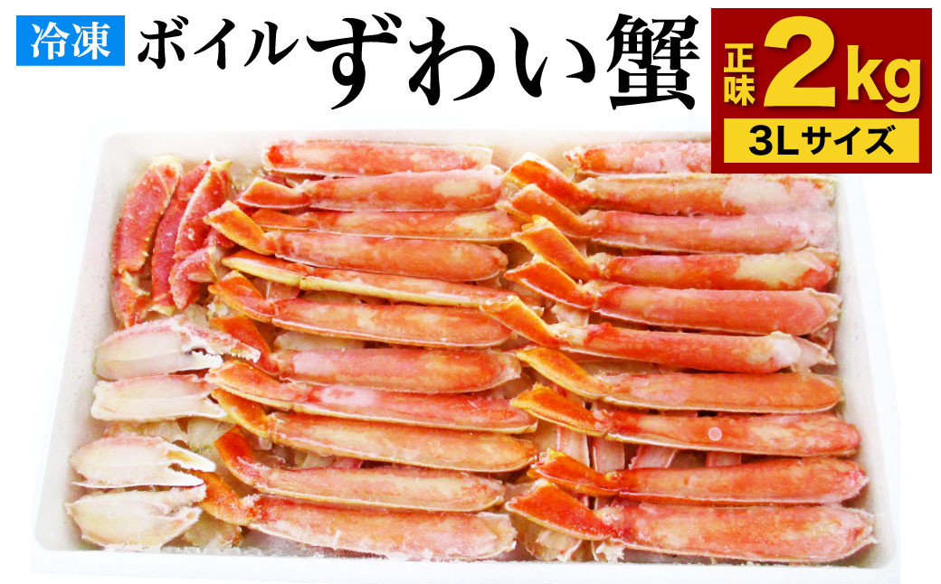 ボイル ズワイガニ ハーフポーション 3Lサイズ 2kg（化粧箱入り）カニ 蟹 かに ずわい 冷凍