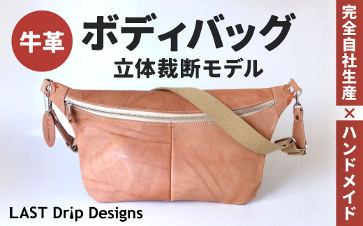 ボディバッグ （立体裁断モデル）