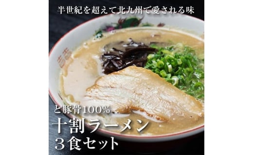 【ぎょらん亭】国産げんこつのみを使用した濃厚豚骨ラーメン3人前