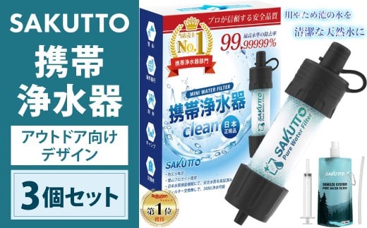 SAKUTTO 携帯浄水器 （アウトドア向けデザイン） 3個セット 日本正規品 登山用品 登山 浄水器 アウトドア キャンプ用品 サバイバル 防災グッズ 防災 災害対策 福岡県 北九州市