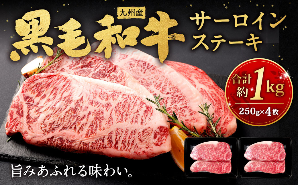 九州産 黒毛和牛 サーロインステーキ 約1kg (約250g×4枚) 牛肉 国産 ステーキ