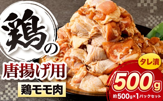 鶏の唐揚げ用 モモ 合計500g