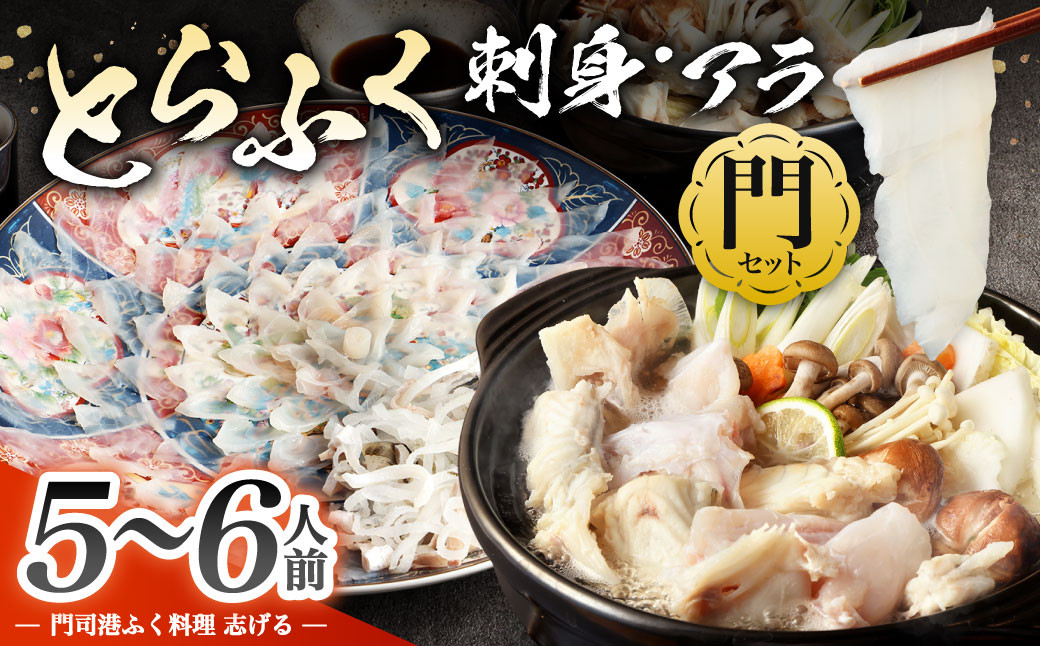 【配達日指定必要】とらふく刺身・アラ「門」セット (5～6人前) 門司港ふく料理 志げる