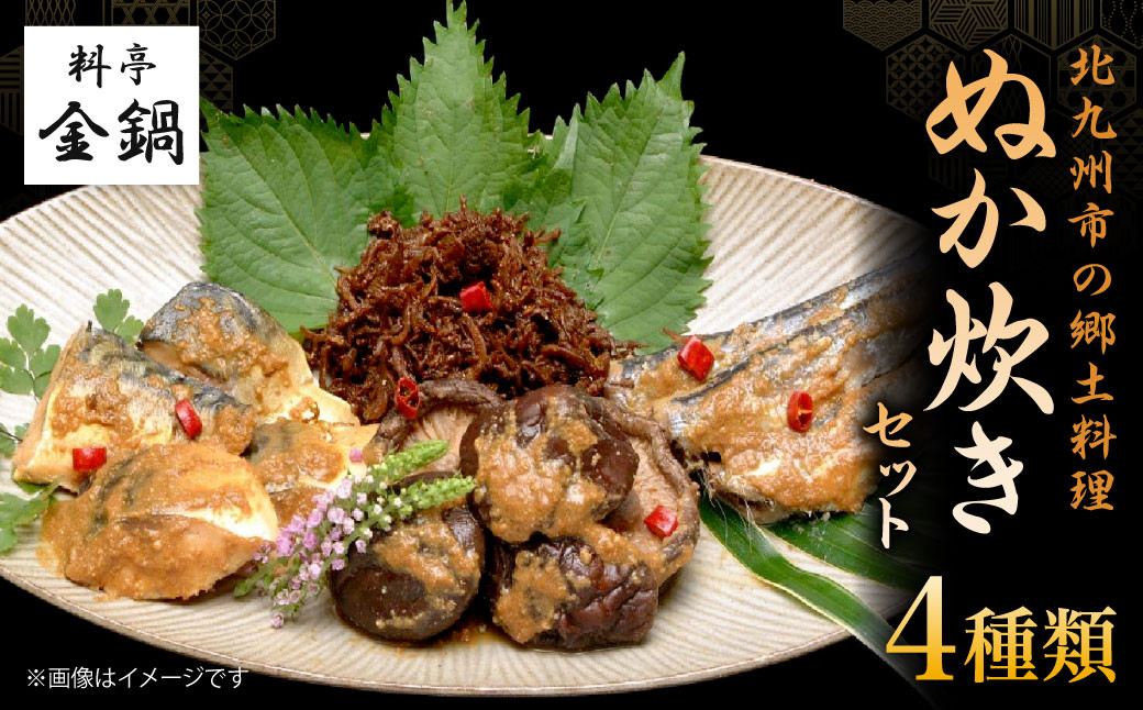 ぬか炊きセット 【料亭金鍋】