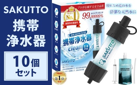 SAKUTTO 携帯浄水器 10個セット 防災グッズ 日本正規品 浄水器 災害対策 防災 アウトドア 福岡県 北九州市