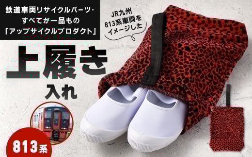 上履き入れ 1点 813系