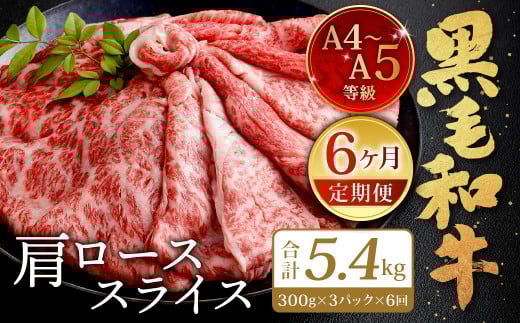 【6ヶ月定期便】復刻！ A4~A5限定 九州産 黒毛和牛 肩ロース スライス 900g(300g×3P) ×6ヶ月 計5.4kg
