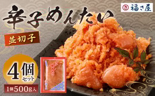 福さ屋 辛子めんたい（並切子）500gx4個セット