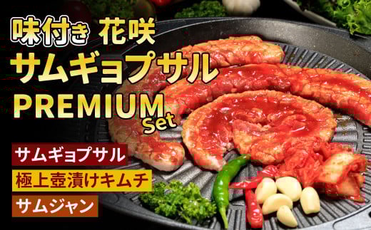 【Madam Lee PREMIUMシリーズ】味付き花咲サムギョプサル PREMIUMセット