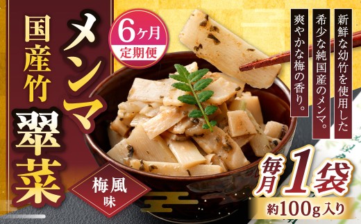 【1ヶ月毎6回定期便】 国産竹メンマ 「翠菜」 梅風味 1袋（100g）×6回 計6袋 【爽やかな梅の香り】 めんま メンマ 国産メンマ 国産めんま うめ風味 ウメ風味 梅 うめ ウメ おつまみ つまみ お弁当