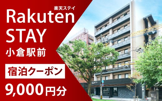Rakuten STAY 小倉駅前 宿泊クーポン 9,000円