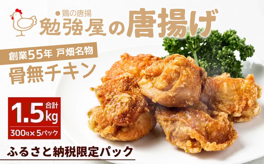 創業55年戸畑名物「勉強屋の唐揚げ1.5kg (300g×5パック)【骨無チキン】」※ふるさと納税限定パック