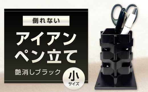 倒れないアイアンペン立て （小） 艶消しブラック アイアンペン立て ペン立て ペンスタンド 鉄製ペン立て 文具立て 文房具 雑貨 日用品 福岡県 北九州市