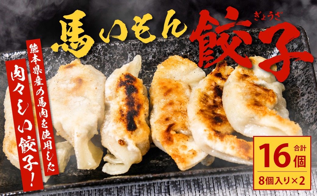 馬いもん 餃子 16個(8個入り×2) 馬肉 ぎょうざ