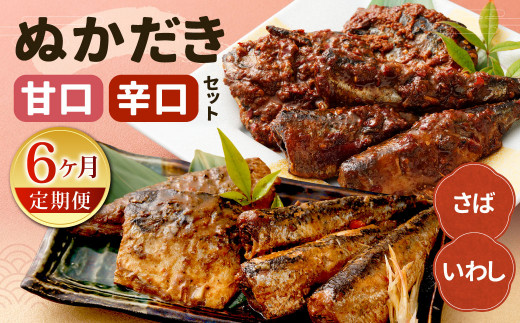 【定期便6ヶ月】ぬかだき辛口甘口セット