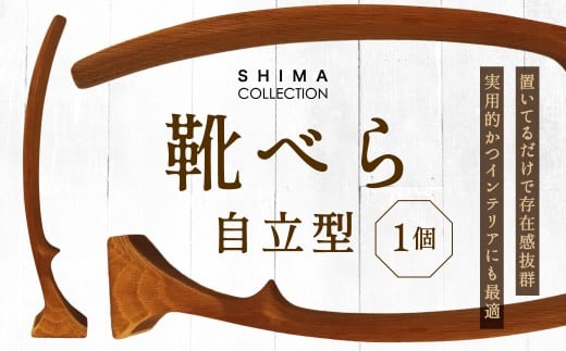 靴べら （自立型） 1個