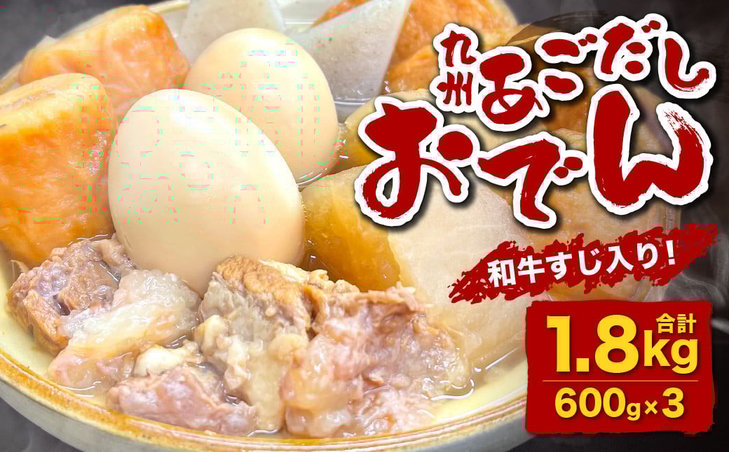 九州 あごだし おでん (和牛すじ入り) 合計1.8kg(600g×3)