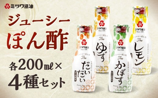 ジューシーぽん酢 200ml×4種 4本セット