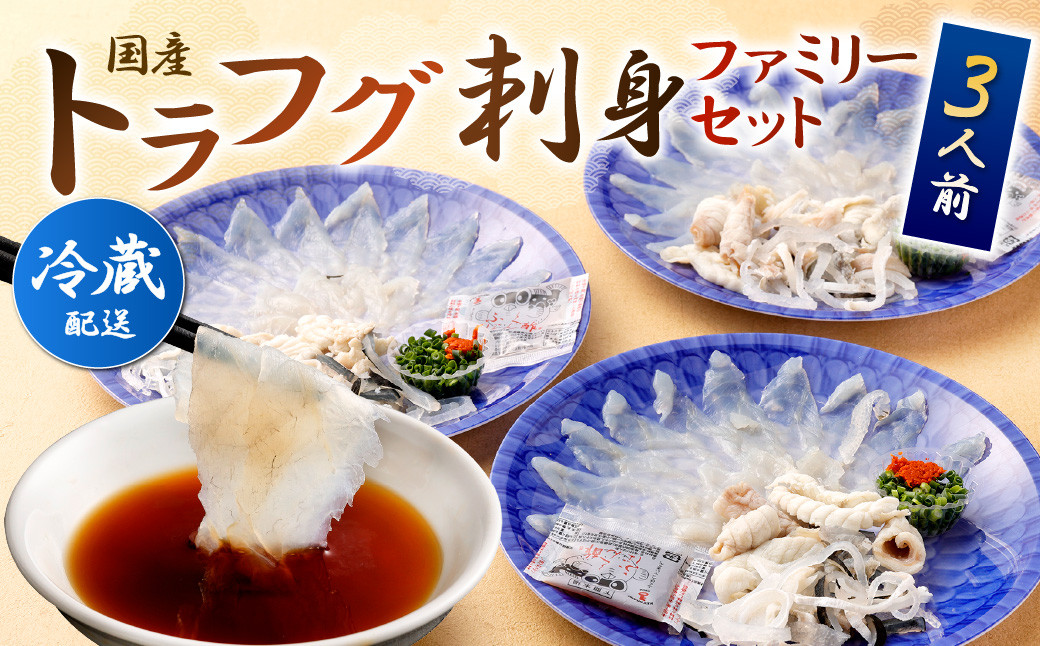 【着日指定必須・年末年始配送不可】国産 トラフグ 刺身 ファミリーセット 3人前 てっさ てっぴ