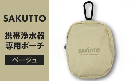 SAKUTTO 携帯浄水器 専用ポーチ （ベージュ） アウトドア ポーチ 登山 小物入れ 【日本正規品】 福岡県 北九州市