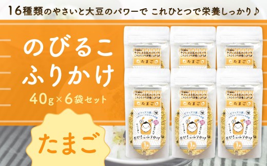 のびるこふりかけ たまご 40g×6袋 計240g ふりかけ こども用ふりかけ たまごふりかけ 卵ふりかけ こども用 健康 栄養 常温 福岡県 北九州市