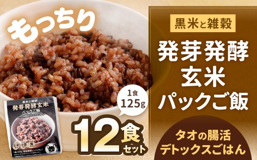 黒米と雑穀 発芽発酵玄米パックご飯 12食 ?タオの腸活デトックスごはん?