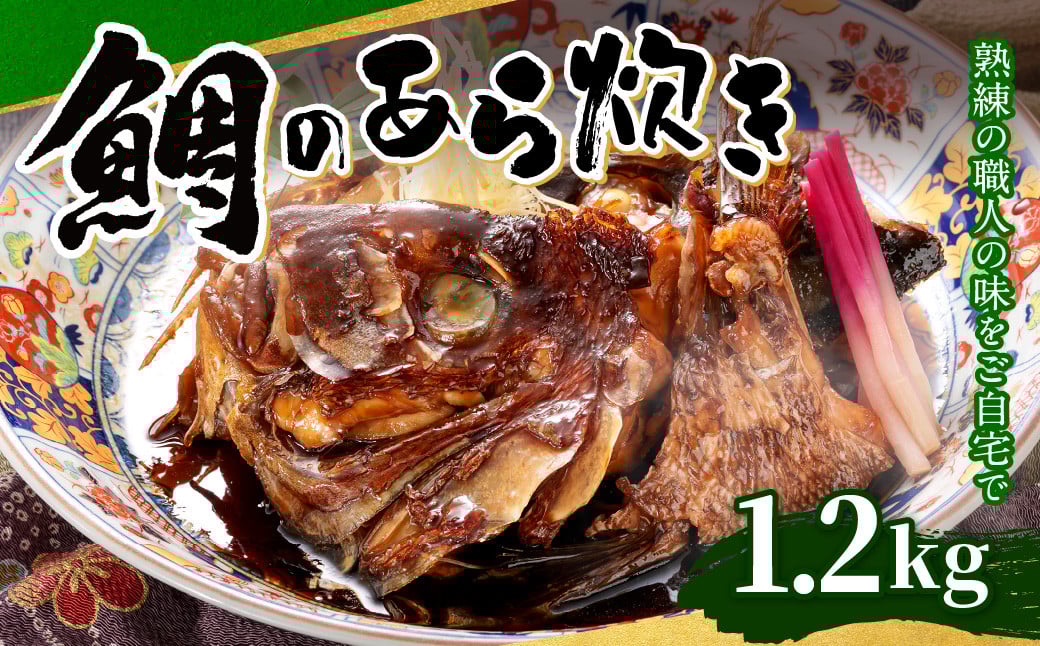 鯛 の あら炊き 1.2kg 真空パック