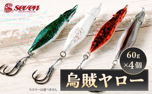 烏賊ヤロー 60g 計4個 セット ルアー 烏賊 イカ いか ジグ 釣り 釣具