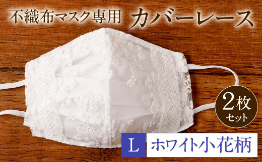 不織布 マスク 専用 カバー レース ＜ ホワイト小花柄 / Lサイズ ＞