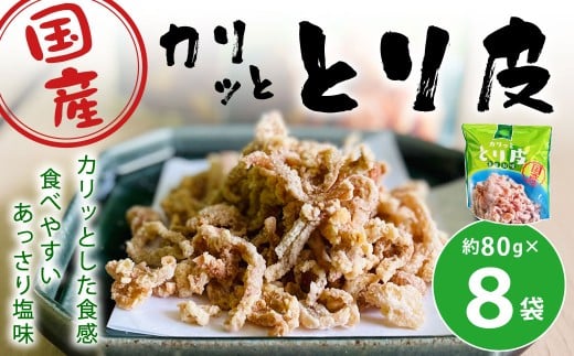 カリッととり皮8袋入 おやつ 駄菓子 鶏 とりかわ スナック チップス 唐揚げ 常温 福岡 北九州市