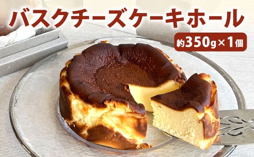 バスクチーズケーキ ホール 約350g×1個