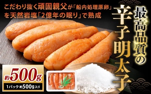 こだわり抜く頑固親父が「船内処理原卵」を天然岩塩「2億年の眠り」で熟成させた最高品質の辛子明太子 約500g 1パック 辛子明太子 辛子めんたいこ 明太子