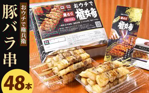 おウチで権兵衛 豚バラ串 48本 セット 1本約30g 合計約1,440g 豚ばら 串 豚肉 お肉 おつまみ バーベキュー BBQ アウトドア