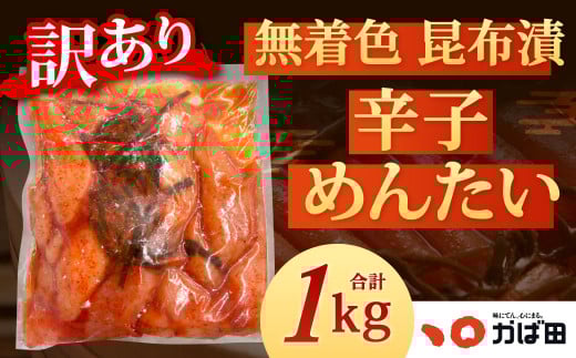 【訳あり】かば田 無着色昆布漬辛子めんたい 1kg 無着色1本物（ご家庭用）