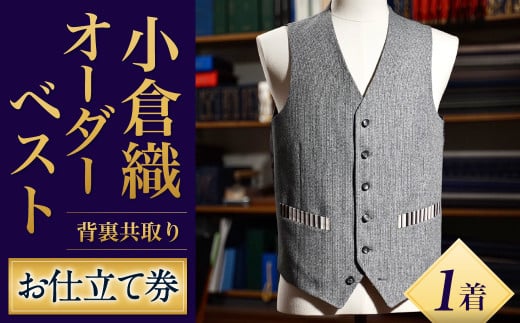 ｢小倉織｣ オーダーベスト 背裏共取り お仕立て券 オーダーメイド