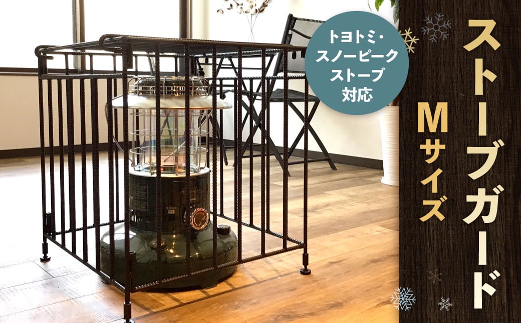 ストーブガード Mサイズ 【 トヨトミ、スノーピークストーブ対応 】